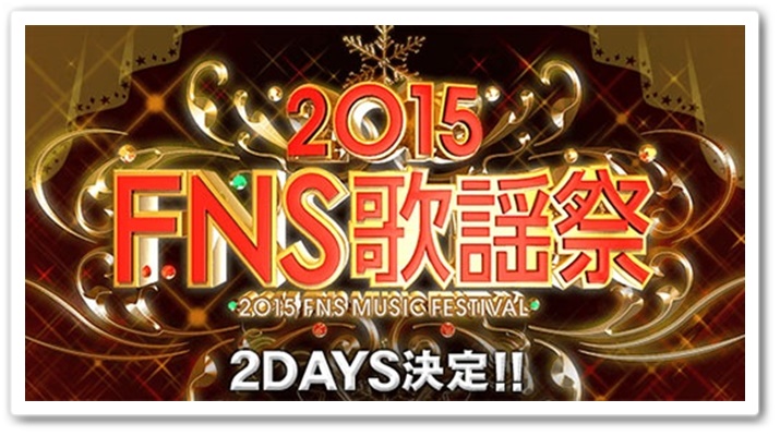 FNS歌謡祭2015