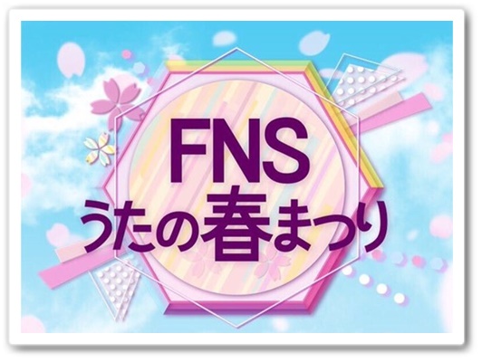 fnsうたの春まつり2