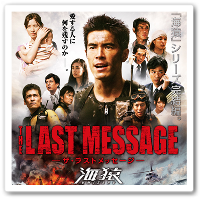 THE LAST MESSAGE 海猿