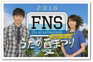 FNSうたの夏まつり