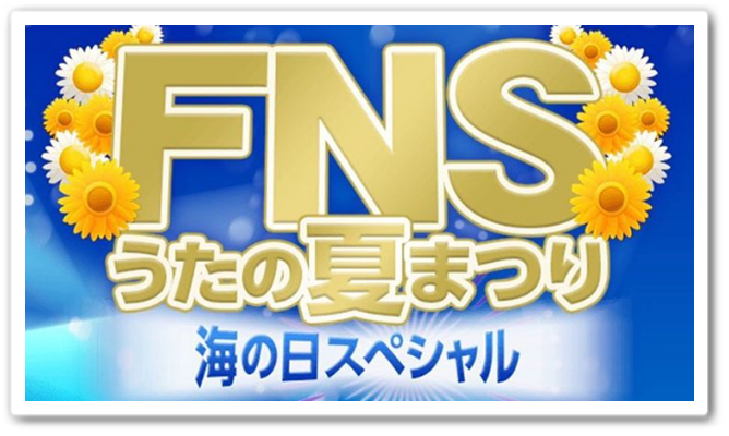 FNSうたの夏まつり