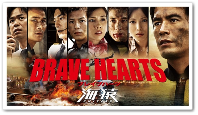 BRAVE HEARTS 海猿