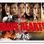 BRAVE HEARTS 海猿ネタバレとあらすじ！結末とキャストも